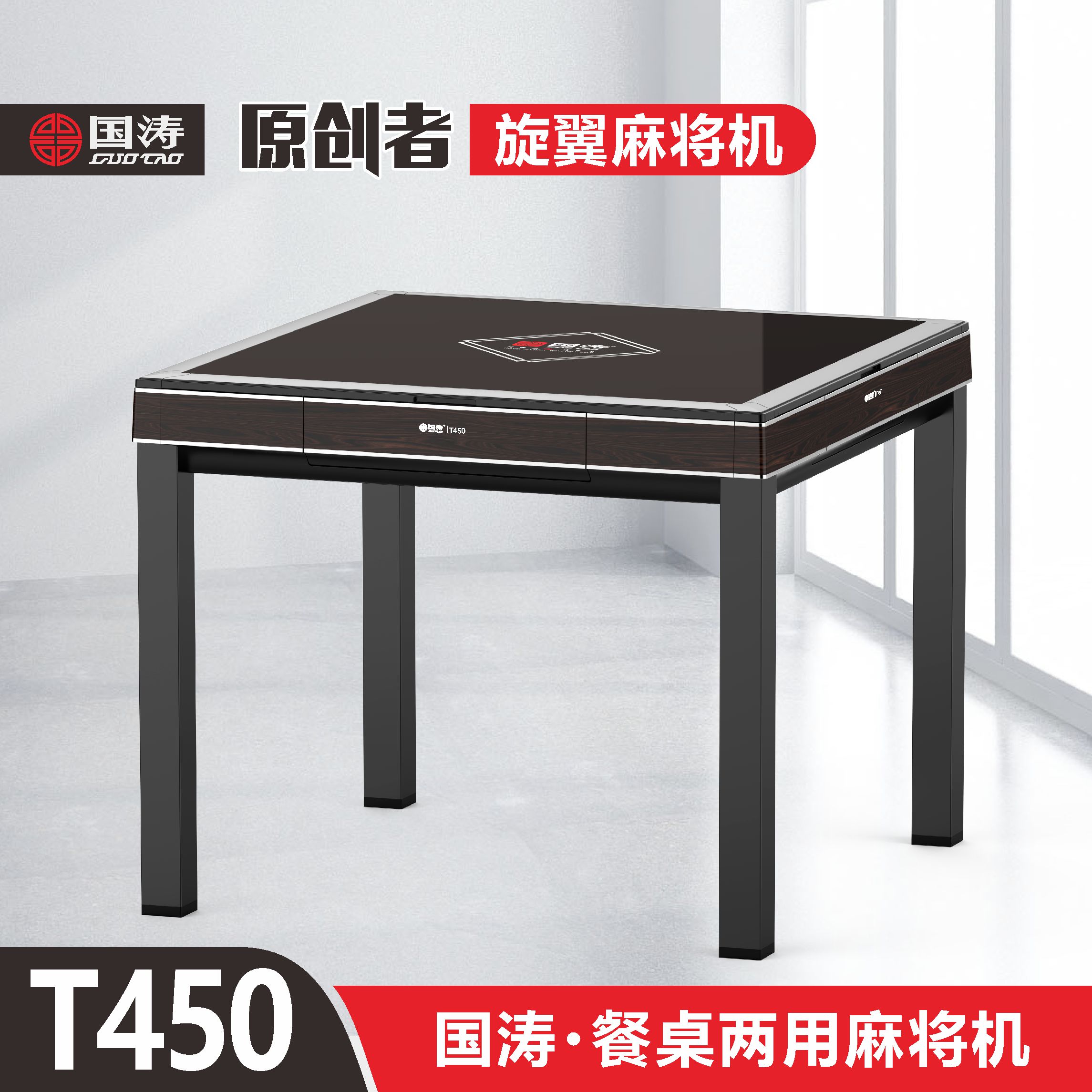 国涛T450旋翼麻将机