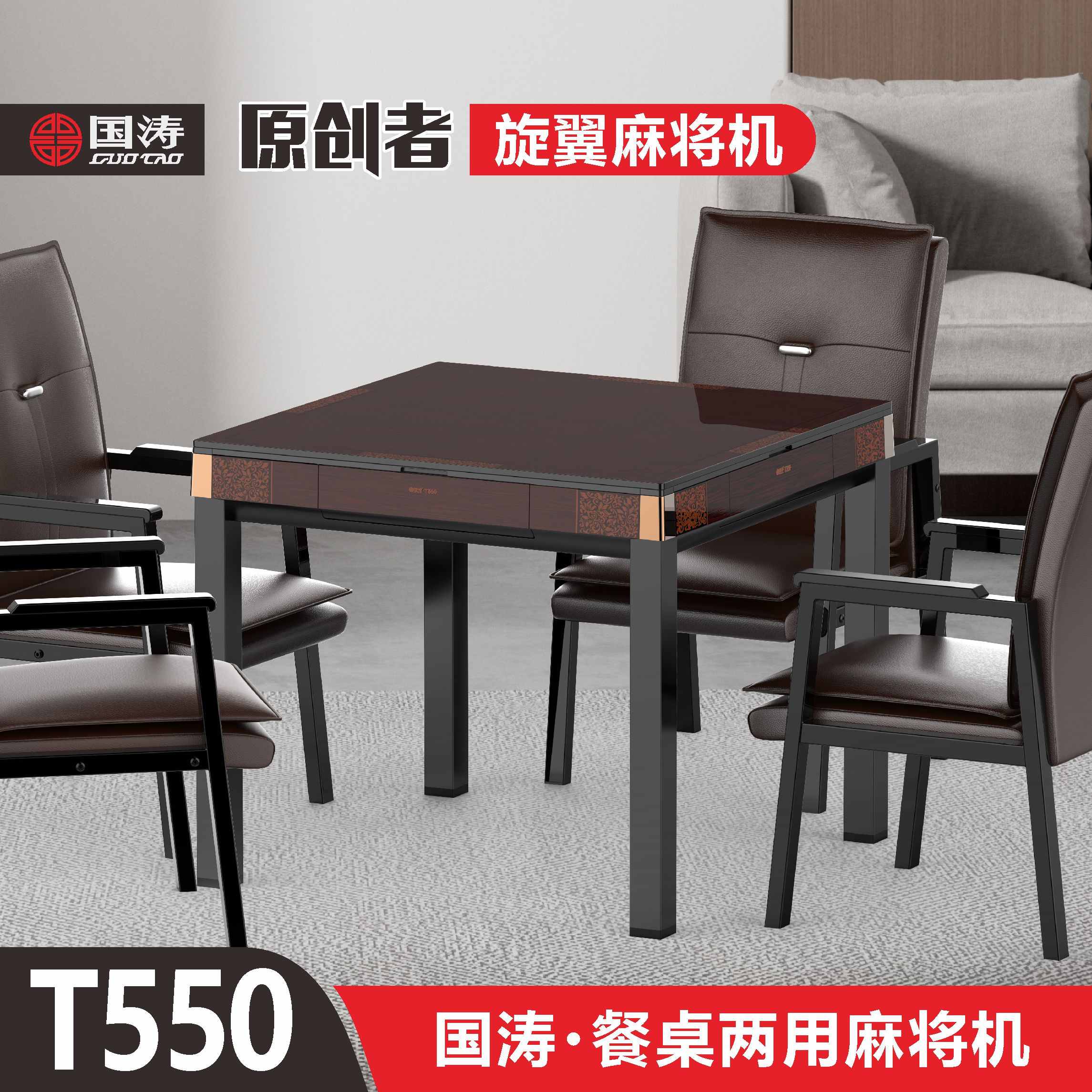 国涛T550旋翼麻将机