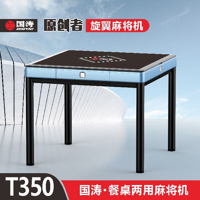 国涛T350旋翼麻将机